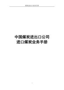 中国煤炭进出口公司进口煤炭业务手册