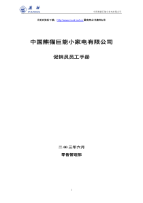 中国熊猫巨能小家电有限公司促销员员工手册