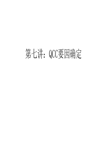 第七讲：QCC要因确定电子教案