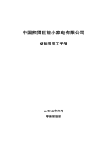 中国熊猫巨能小家电有限公司促销员管理手册