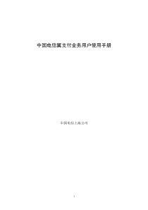 中国电信上海公司翼支付业务用户使用手册