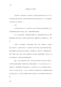 企业廉政学习心得体会