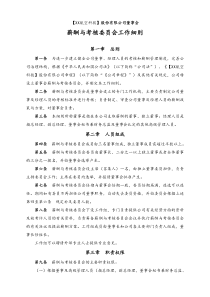 薪酬考核委员会工作细则