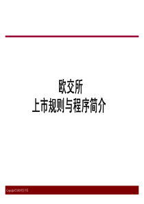 欧交所上市规则及程序