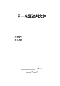 单一来源采购文件模板