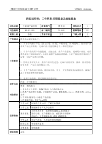 互联网产品经理岗位说明书工作职责和任职要求