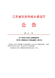 《江苏省住宅工程质量分户验收规程》