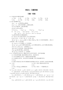 离散数学(第2版-刘爱民)习题解答(1)(1)