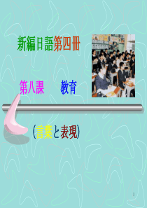 新编日语-第4册课件08