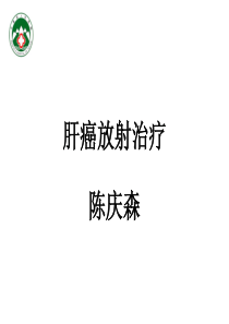 肝癌的放射治疗