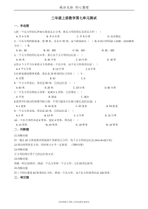 西师大版小学数学三年级上册第七单元测试卷