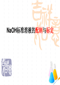 NaOH标准溶液的配制与标定