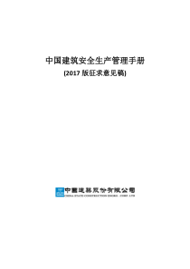 中国建筑安全生产管理手册(版)（PDF157页）