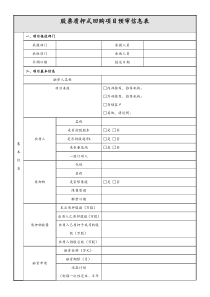 股权质押预审信息表