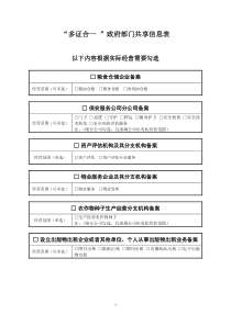 “多证合一-”政府部门共享信息表