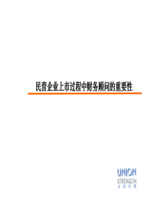 民营企业上市过程中财务顾问的重要性