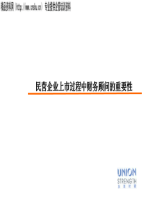 民营企业上市过程中财务顾问的重要性（PPT17页）