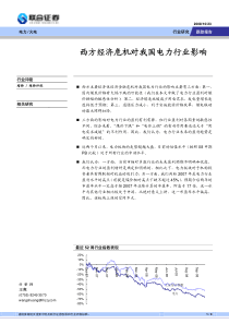 西方经济危机对我国电力行业影响