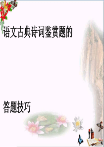 高考古诗词鉴赏题的答题技巧ppt