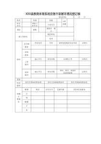 后备干部基本情况登记表