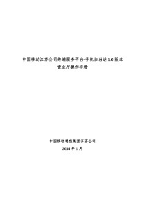 中国移动江苏公司手机加油站营业员操作手册10