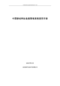 中国移动网站备案管理系统操作使用手册