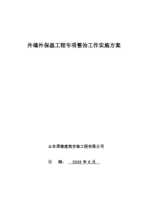 外墙外保温工程施工质量专项整治实施方案