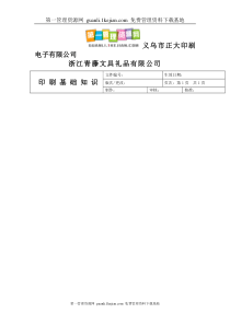 印刷电子有限公司印刷基础知识培训教材(DOC54页)