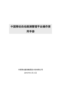 中国移动自动路测管理平台操作使用手册-简易