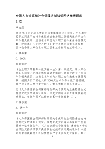 全国人力资源和社会保障法制知识网络竞赛题库带答案解析8.12