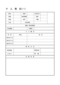 简单个人简历范本(标准版)