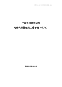 中国移动贵州公司网络代维管理员工作手册