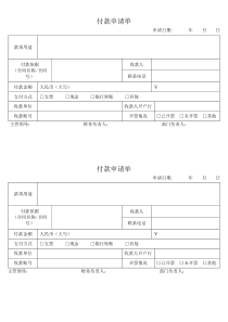 付款申请单-表格