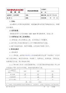 停送电管理制度