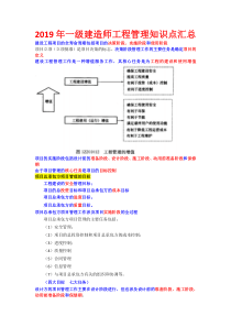 2019年一建项目管理重点总结(最新版)