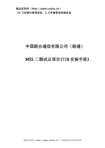 中国联合通信有限公司（联通）MSS二期试点项目《TIM安装手册》（DOC31页）