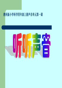 教科版小学科学四年级上册听听声音