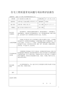 住宅工程质量常见问题专项治理评估报告1