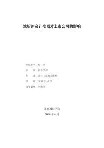 浅析新会计准则对上市公司的影响