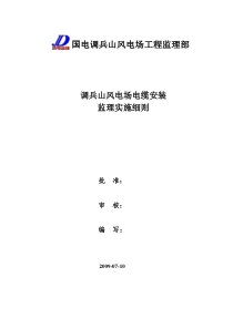 调兵山风电场电缆安装监理实施细则