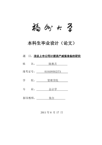 浅议上市公司计提资产减值准备的研究