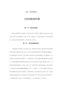 公务员考试张小龙面试宝典(上篇)