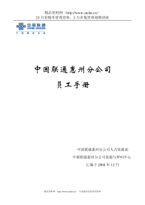 中国联通惠州分公司员工手册