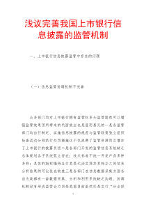 浅议完善我国上市银行信息披露的监管机制