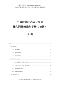 中国联通江苏省分公司接入网装维操作手册（DOC35页）