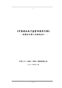 中国药品电子监管网使用手册—经营企业、第三方物流