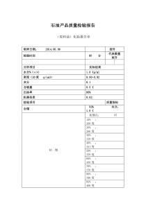 石油产品质量检验报告