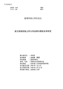 浙江家族控股上市公司治理与绩效关系研究