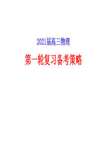 2021届高三物理第一轮复习备考策略(共57张PPT)