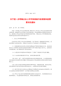 浙环发〔XXXX〕78号 关于进一步明确企业上市环保核查内容规程和监管